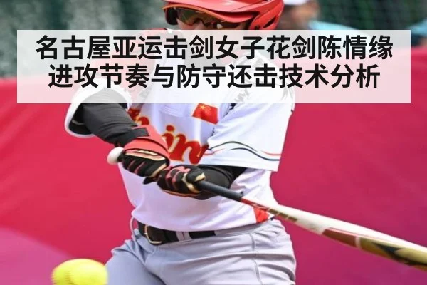 名古屋亚运击剑女子花剑陈情缘进攻节奏与防守还击技术分析